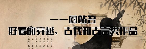 好看的穿越、古代和古言类作品: 二十二篇